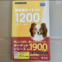 英単語ターゲット1200