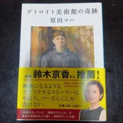 デトロイト美術館の奇跡 原田マハ 新潮文庫