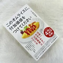 このオムライスに、付加価値をつけてください