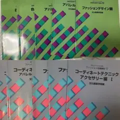 文化服装学院　教科書セット