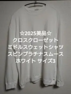 ☆2025美品☆クロスクローゼット ミドルスウェットシャツ ホワイト サイズ3