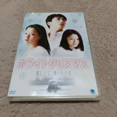 ホワイト クリスマス 恋しくて,逢いたくて('99韓国)