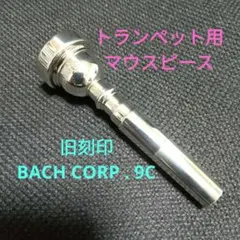 Bach corp.5c 旧刻印　ニアピリオド　トランペット　マウスピース i-img1200x743-
