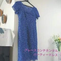 【美品】グレースコンチネンタル花柄レースドレス ワンピース　結婚式綺麗め　謝恩会