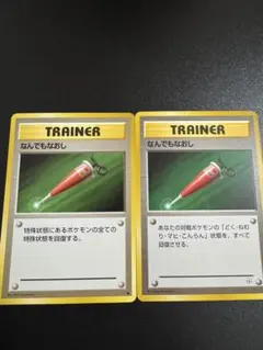 ポケモンカード 旧裏 なんでもなおし 2枚セットのサムネイル