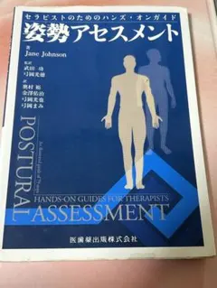 姿勢アセスメント