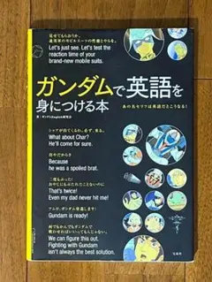 一読のみ◇ガンダムで英語を身につける本◇テキスト 参考書 英会話 問題集