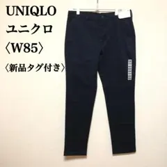 【新品タグ付き】 UNIQLO ユニクロ スリムフィットチノ ネイビー W85