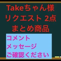 Takeちゃん様 リクエスト 2点 まとめ商品
