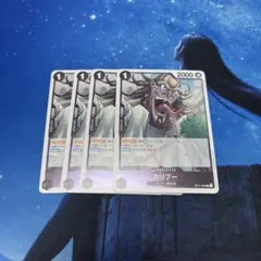 カリブー　R OP11-083 4枚セット