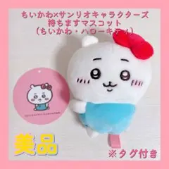 ちいかわ×サンリオキャラクターズ 持ちますマスコット（ちいかわ・ハローキティ）