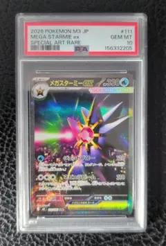 メガスターミーex PSA10 SAR MEGA STARMIE - メルカリ
