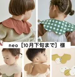 neo［10月下旬まで］様