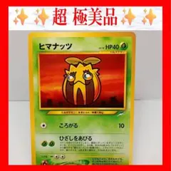 【超極美品】ヒマナッツ　ポケモンカード　旧裏　ポケカ