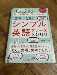 シンプル英語フレーズ2000 CD2枚付き