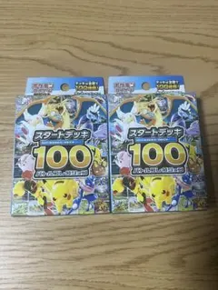 スタートデッキ100 ポケモンカード 2個セット