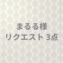 まるる様 リクエスト 3点 まとめ商品