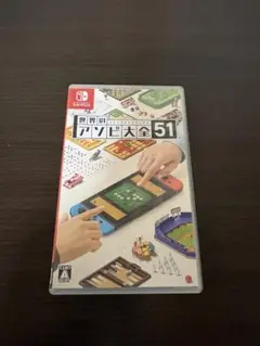 世界のアソビ大全51 Switch
