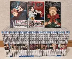 呪術廻戦　全巻セット ０〜30巻　非売品0.5巻