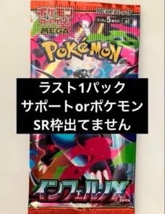 インフェルノXバラパック　ラスト1パック