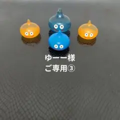 ★ゆーー様ご専用③★