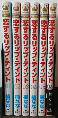 恋するリップティント 全巻セットバラ売り不可