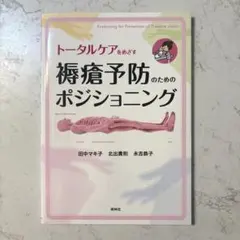 トータルケアをめざす 褥瘡予防のためのポジショニング