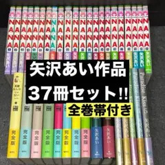 【全巻帯付き】矢沢あい作品全巻セット【ファンブック付き】