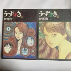 うずまき 1 帯付き 初版本 伊藤潤二 - メルカリ