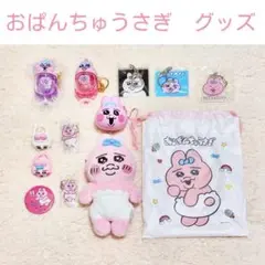 おぱんちゅうさぎ　ぬいぐるみ　グッズセット