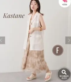 【Kastane】ミリタリー シアー ベスト アイボリー フリーサイズ