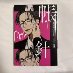 【初版】帳と針 DAO通信 【匿名配送】