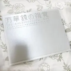 SALE❣️　万華鏡の視覚　図録　森美術館【美術館図録 現代アート】