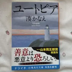【匿名配送】 ユートピア 湊かなえ 集英社文庫