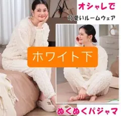 ホワイト下●パジャマ　もこもこ　カップル　レディース　部屋着　厚手　冬用