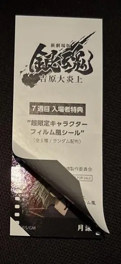 銀魂　吉原大炎上　入場者特典　キャラクターフィルム風シール 月詠