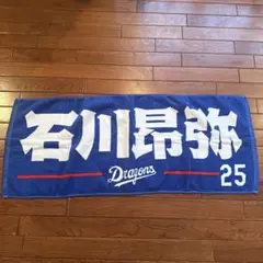 中日ドラゴンズ 石川昂弥 タオル
