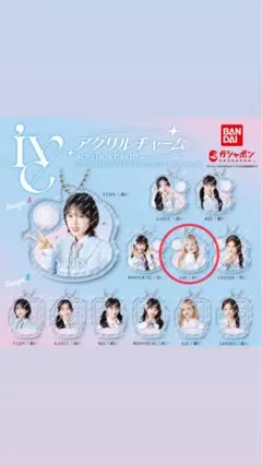 【最終値下げ！新品未開封】Iveアイヴガチャガチャ・アクリルチャーム