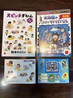 ハッピーセット絵本2冊 大ピンチずかんミニ 水族館サバイバル特別編