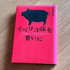 イベリコ豚を買いに