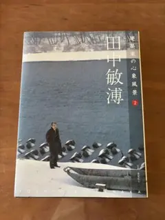 建築家の心象風景 2 田中敏溥
