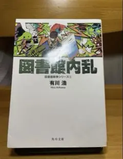 『図書館内乱 図書館戦争シリーズ②』 有川浩 角川文庫 小説 本 書き込みなし