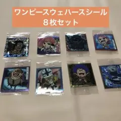 ワンピースウェハースシール ８枚セット　新品未開封