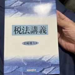 税法講義