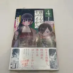 新品未使用シュリンク付き送料込み　僕の心のヤバイやつ 4