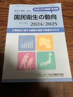 国民衛生の動向 Vol.71 No.9 2024/2025
