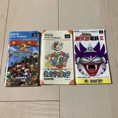 スーパーファミコンソフト取扱説明書３点セット　ヨッシーアイランド　桃鉄　ドンキー
