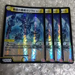 3596　魔誕の覇者ガジラビュート 4枚セット VR
