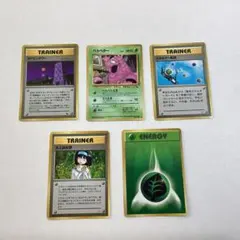 旧裏ポケモンカード 5枚セット トレーナー/エネルギー/ポケモン