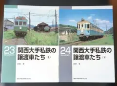 RM LIBRARY ㉓ ㉔ 関西大手私鉄の譲渡車たち （上下）2冊セット